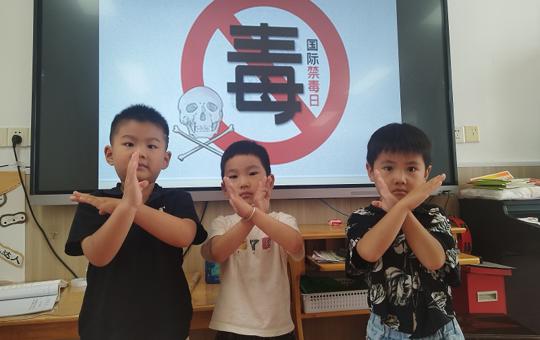 对毒品说“no!”